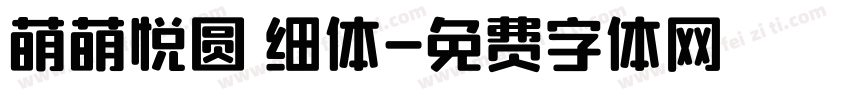 萌萌悦圆 细体字体转换